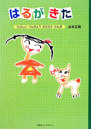 はるがきた たのしいべんきょうカタカナ・かん字