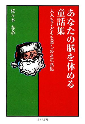 あなたの脳を休める童話集 大人も子どもも楽しめる童話集