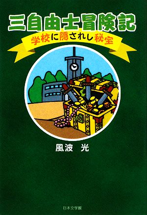 三自由士冒険記 学校に隠されし秘宝