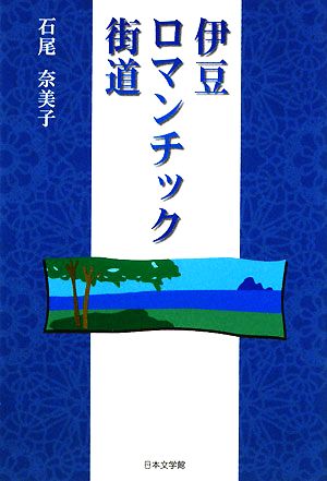 伊豆ロマンチック街道