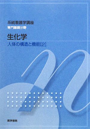 生化学 第12版 人体の構造と機能 2 系統看護学講座 専門基礎分野