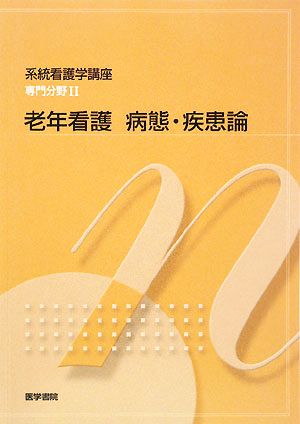 老年看護 病態・疾患論 第3版 系統看護学講座 専門分野Ⅱ