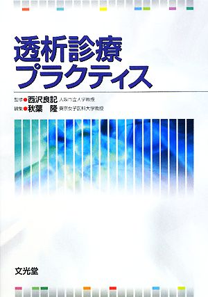 透析診療プラクティス