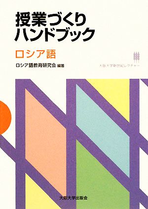 授業づくりハンドブック ロシア語 大阪大学新世紀レクチャー