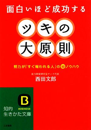 ツキの大原則 面白いほど成功する 努力が「すぐ報われる人」のマル秘ノウハウ 知的生きかた文庫