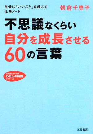 不思議なくらい自分を成長させる60の言葉 知的生きかた文庫わたしの時間シリーズ