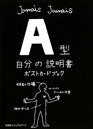 A型自分の説明書ポストカードブック