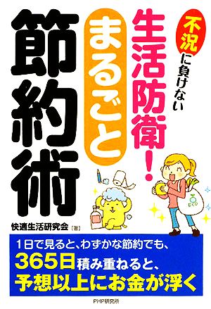 生活防衛！まるごと節約術 不況に負けない