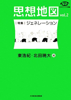 思想地図(vol.2)特集・ジェネレーションNHKブックス別巻
