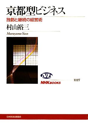 京都型ビジネス 独創と継続の経営術 NHKブックス1127