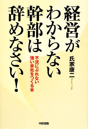 経営がわからない幹部は辞めなさい！