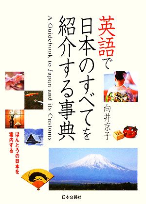 英語で日本のすべてを紹介する事典