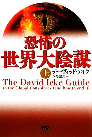 恐怖の世界大陰謀(上)