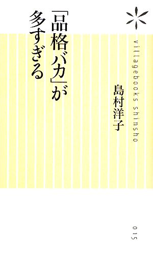 「品格バカ」が多すぎる ヴィレッジブックス新書