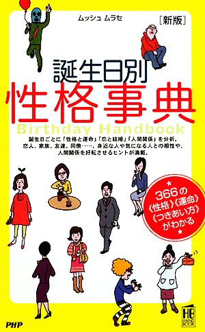 新版 誕生日別性格事典 366の「性格」「運命」「つきあい方」がわかる