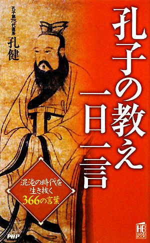 孔子の教え一日一言