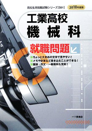 工業高校機械科就職問題(2010年度版) 高校生用就職試験シリーズ