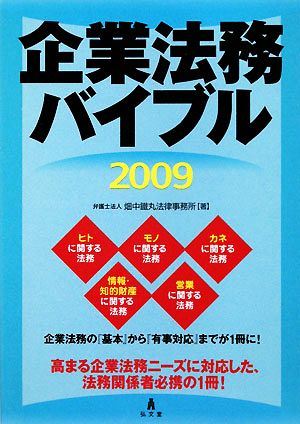 企業法務バイブル(2009)