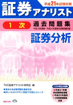 証券アナリスト 1次試験 過去問題集 証券分析(平成21年試験対策)