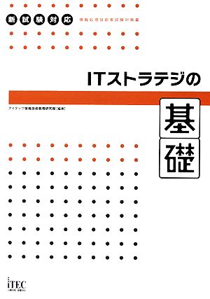 ITストラテジの基礎