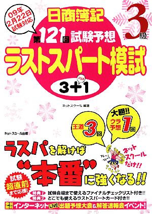 第121回試験予想ラストスパート模試3+1 日商簿記3級09年2月22日試験対応