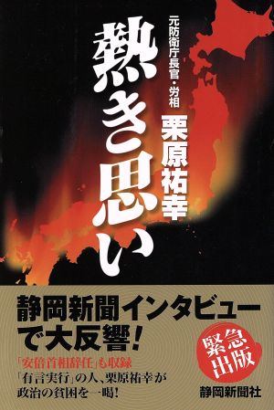 元防衛庁長官・労相 栗原祐幸 熱き思い