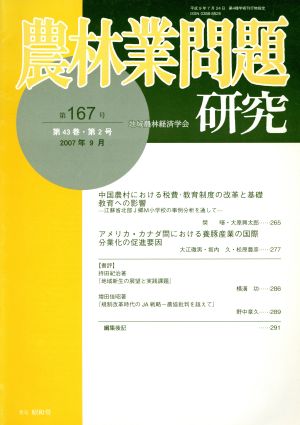 農林業問題研究(第167号)