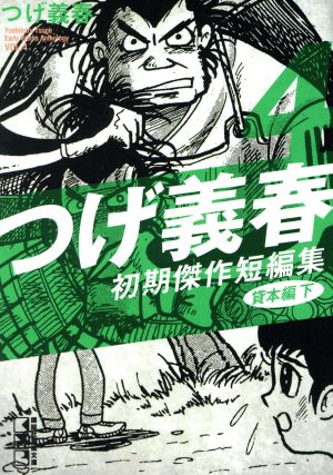 つげ義春 初期傑作短編集貸本編(下)(文庫版)(4) 講談社漫画文庫