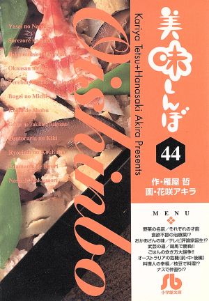 美味しんぼ(文庫版)(44)小学館文庫
