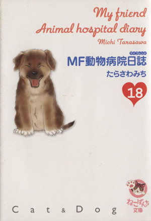 MF動物病院日誌(文庫版)(18)少年画報社文庫