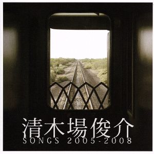 清木場俊介 SONGS 2005-2008(DVD付)