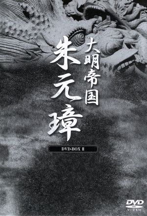 大明帝国-朱元璋 DVD-BOXⅡ