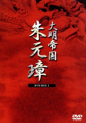 大明帝国-朱元璋 DVD-BOXI