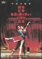中国舞踏劇 DVD-BOX 全5巻