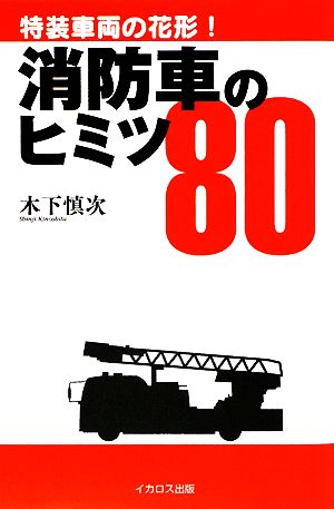 消防車のヒミツ80 特装車両の花形！