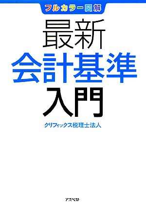 フルカラー図解 最新会計基準入門