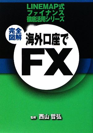 完全図解 海外口座でFX LINEMAP式ファイナンス徹底活用シリーズ