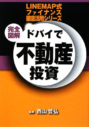 完全図解 ドバイで不動産投資 LINEMAP式ファイナンス徹底活用シリーズ