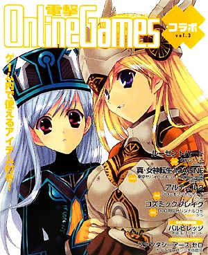電撃Online Gamesコラボ(Vol.3)