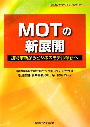 MOTの新展開 技術革新からビジネスモデル革新へ