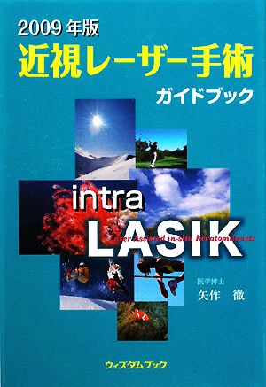 近視レーザー手術ガイドブック(2009年版)