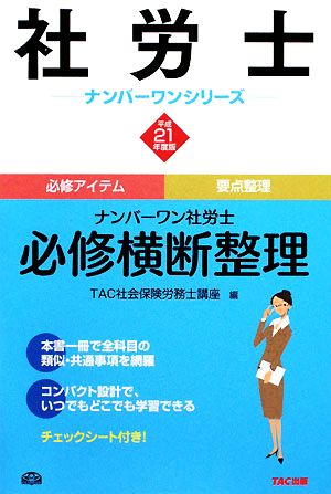 ナンバーワン社労士 必修横断整理(平成21年度版) 社労士ナンバーワンシリーズ