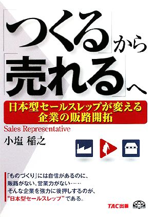 「つくる」から「売れる」へ 日本型セールスレップが変える企業の販路開拓