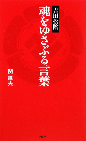 吉田松陰 魂をゆさぶる言葉