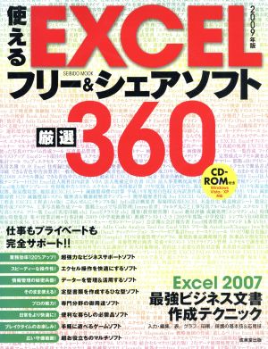 使えるEXCELフリー&シェアソフト厳選360 2009年版