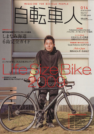 自転車人(014) 特集 ジンセイが楽しくなる自転車&グッズ 別冊山と溪谷