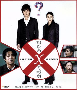 容疑者Xの献身(Blu-ray Disc)(DVD付)