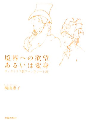 境界への欲望あるいは変身 ヴィクトリア朝ファンタジー小説