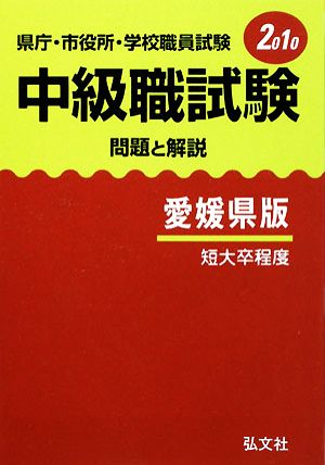 県庁・市役所・学校職員試験 中級職試験問題と解説 愛媛県版 短大卒程度(2010)