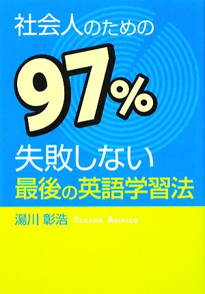 社会人のための97%失敗しない最後の英語学習法 新品本・書籍 | ブック